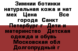 Зимнии ботинки натуральная кожа и нат.мех › Цена ­ 1 800 - Все города, Санкт-Петербург г. Дети и материнство » Детская одежда и обувь   . Московская обл.,Долгопрудный г.